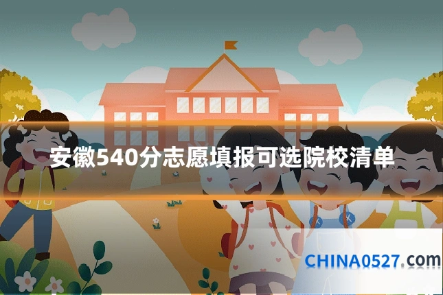 安徽540分志愿填报可选院校清单