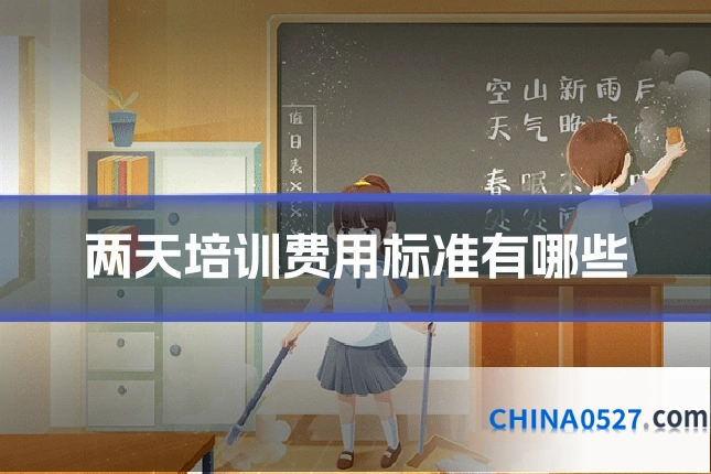 两天培训费用标准有哪些