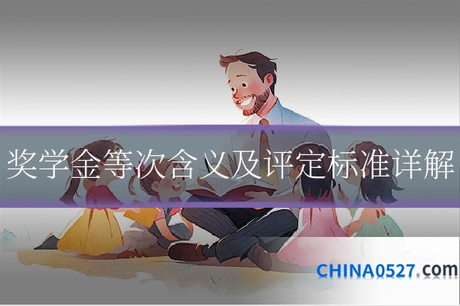 奖学金等次含义及评定标准详解