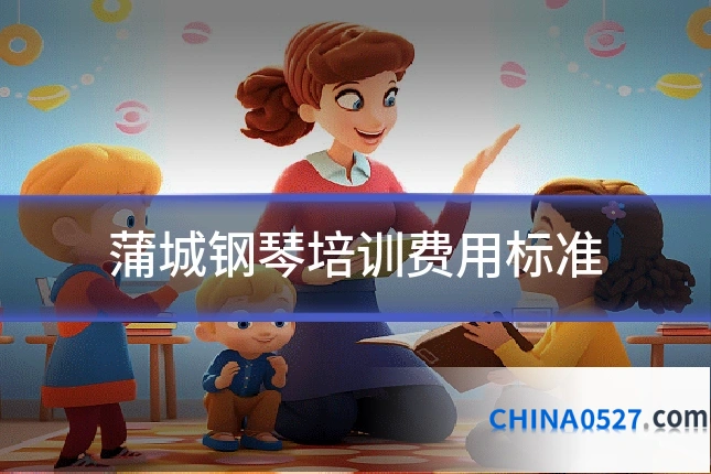 蒲城钢琴培训费用标准