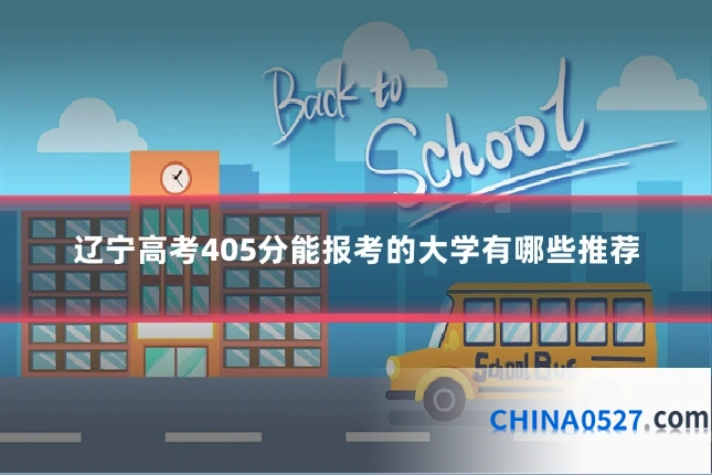 辽宁高考405分能报考的大学有哪些推荐