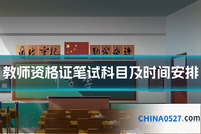 教师资格证笔试科目及时间安排