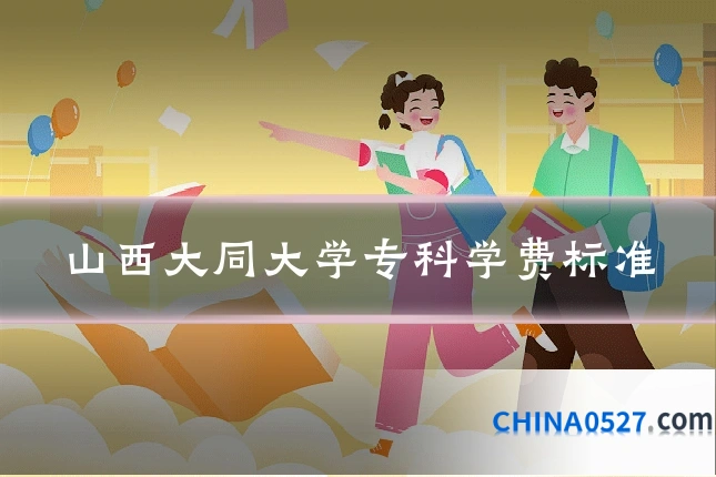 山西大同大学专科学费标准