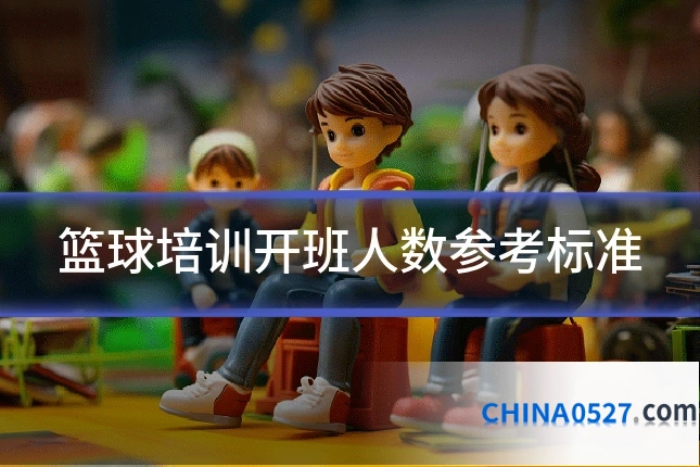 篮球培训开班人数参考标准