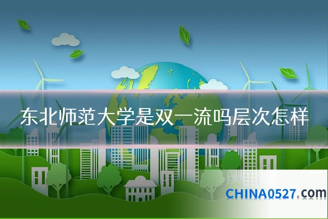 东北师范大学是双一流吗层次怎样