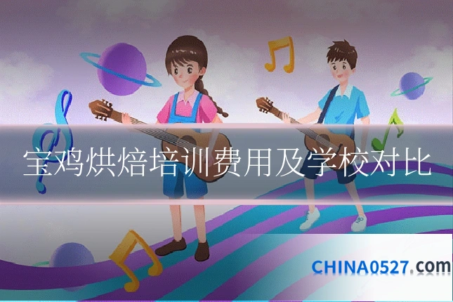 宝鸡烘焙培训费用及学校对比