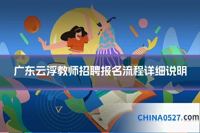 广东云浮教师招聘报名流程详细说明