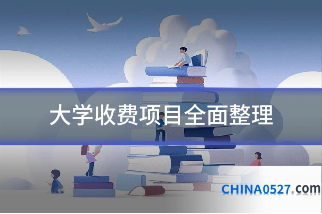大学收费项目全面整理
