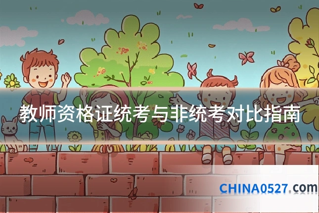 教师资格证统考与非统考对比指南