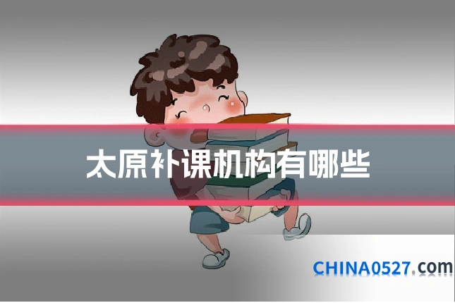 太原补课机构有哪些