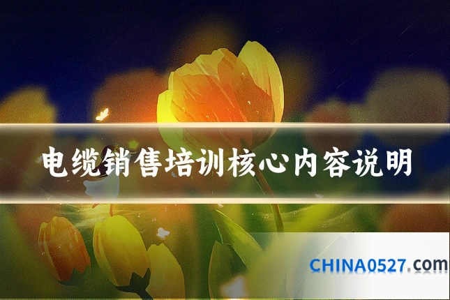 电缆销售培训核心内容说明