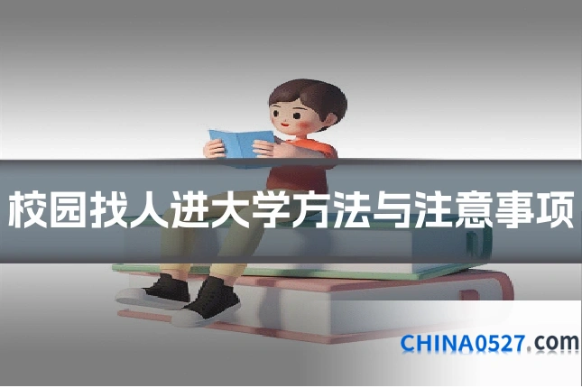 校园找人进大学方法与注意事项