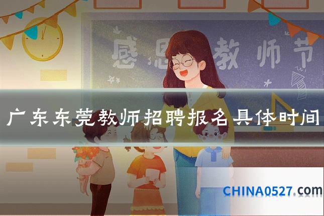 广东东莞教师招聘报名具体时间
