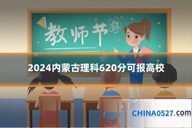 2024内蒙古理科620分可报高校