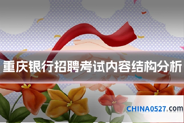 重庆银行招聘考试内容结构分析