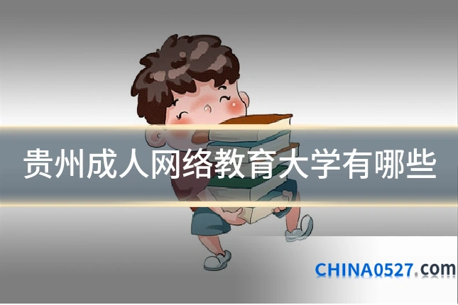 贵州成人网络教育大学有哪些