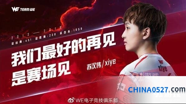英雄联盟WE中单xiye离队 官宣原文分享