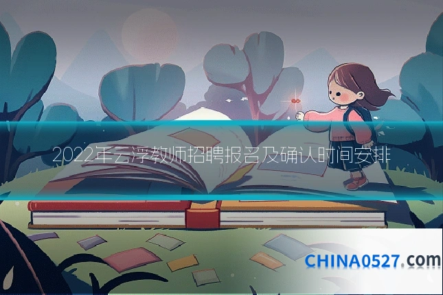 2022年云浮教师招聘报名及确认时间安排