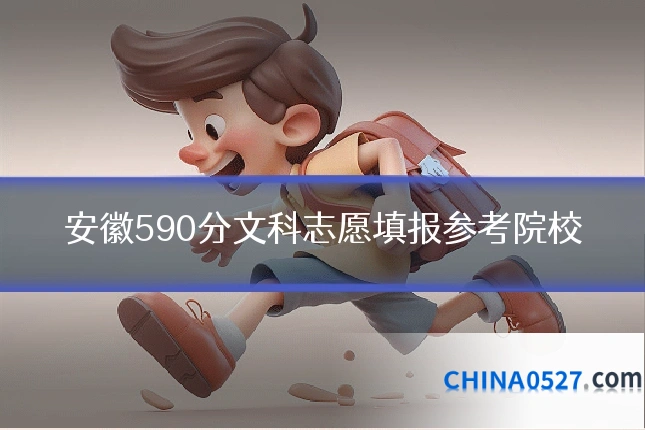 安徽590分文科志愿填报参考院校