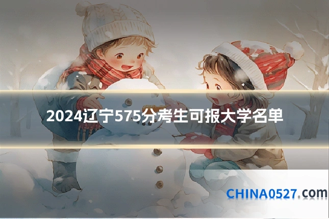 2024辽宁575分考生可报大学名单