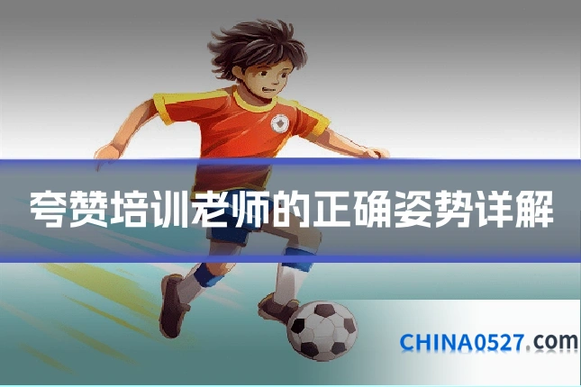 夸赞培训老师的正确姿势详解