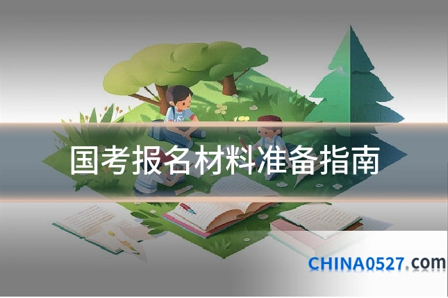 国考报名材料准备指南