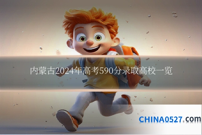 内蒙古2024年高考590分录取高校一览