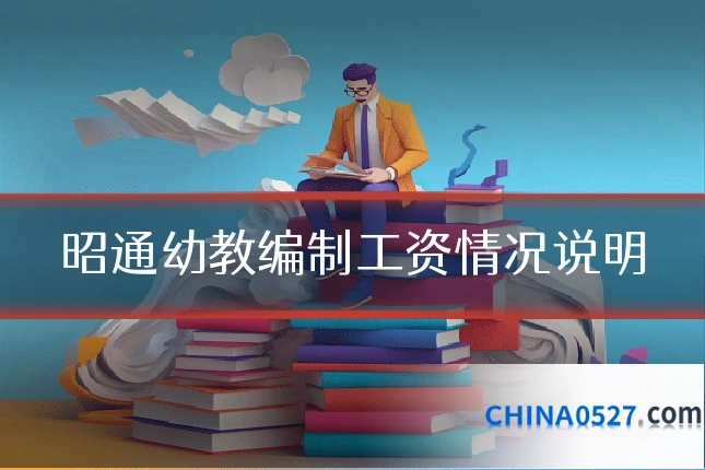 昭通幼教编制工资情况说明