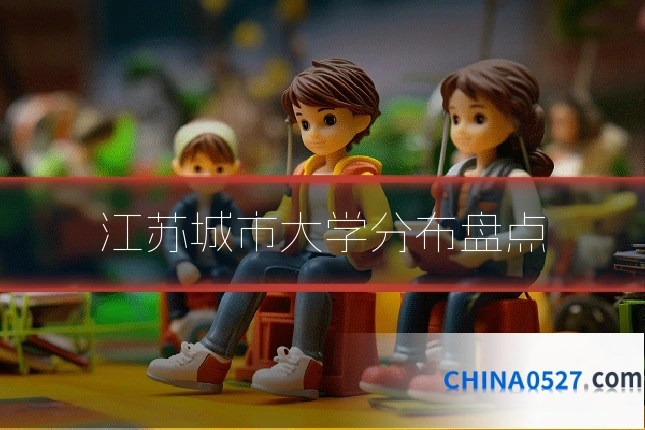 江苏城市大学分布盘点