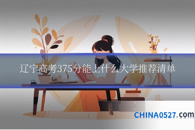 辽宁高考375分能上什么大学推荐清单