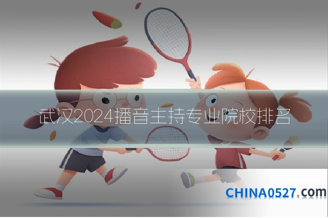 武汉2024播音主持专业院校排名