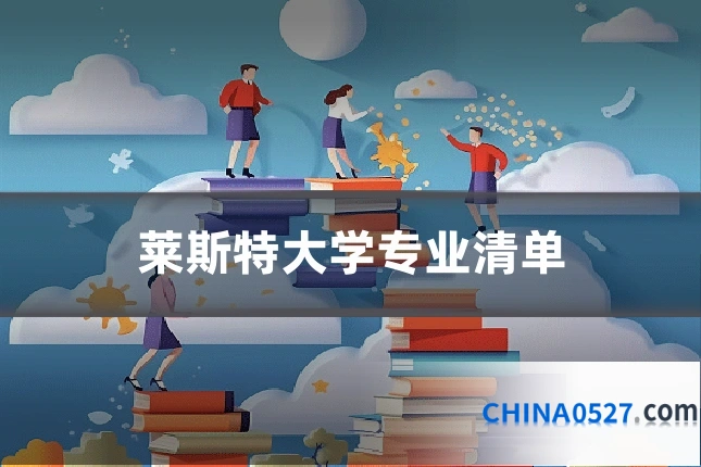莱斯特大学专业清单