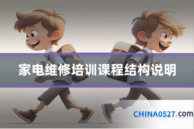 家电维修培训课程结构说明