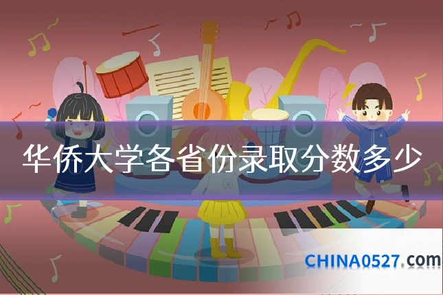 华侨大学各省份录取分数多少