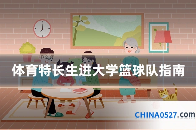 体育特长生进大学篮球队指南