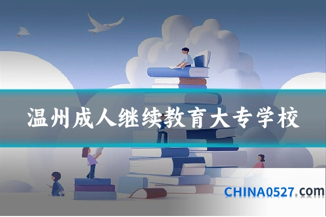 温州成人继续教育大专学校