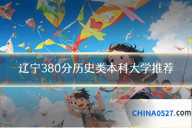 辽宁380分历史类本科大学推荐