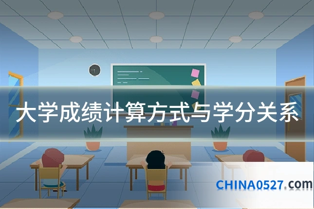 大学成绩计算方式与学分关系