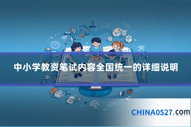 中小学教资笔试内容全国统一的详细说明