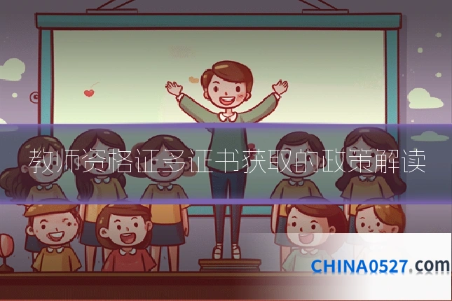 教师资格证多证书获取的政策解读