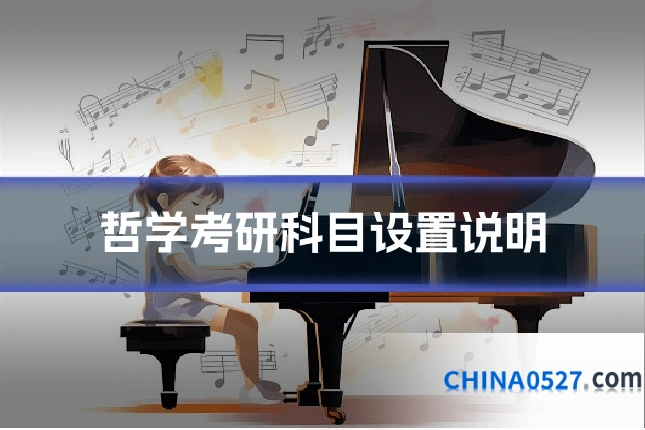 哲学考研科目设置说明
