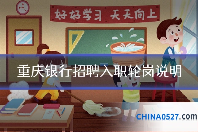 重庆银行招聘入职轮岗说明