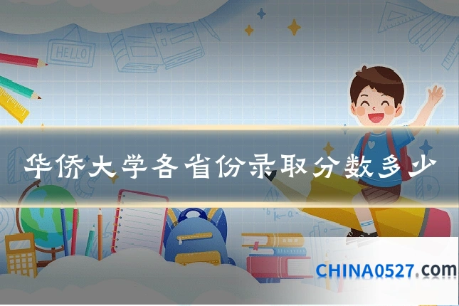 华侨大学各省份录取分数多少