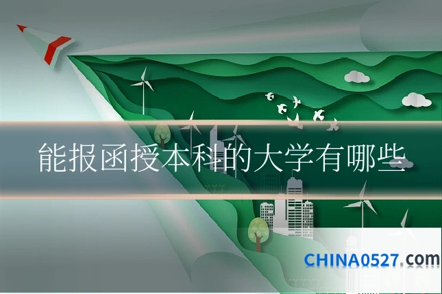 能报函授本科的大学有哪些