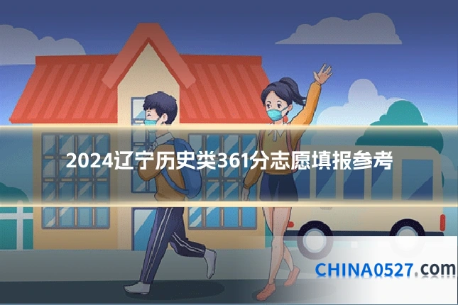 2024辽宁历史类361分志愿填报参考