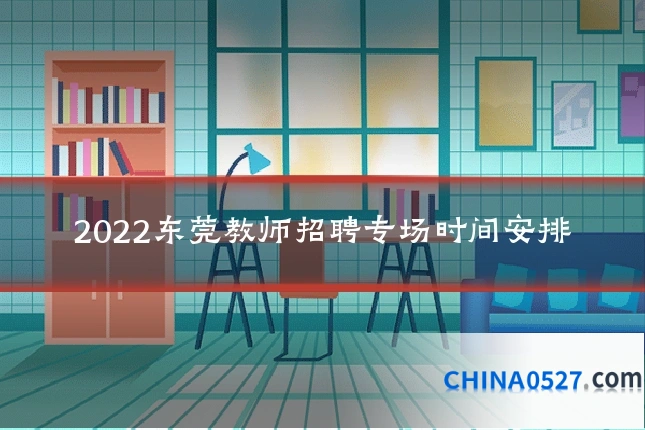 2022东莞教师招聘专场时间安排