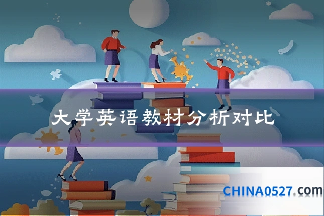 大学英语教材分析对比