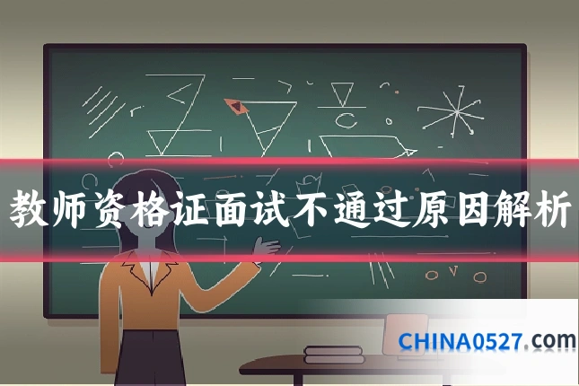 教师资格证面试不通过原因解析