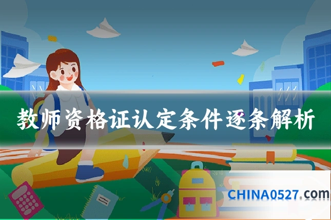 教师资格证认定条件逐条解析