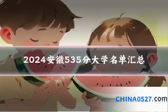 2024安徽535分大学名单汇总